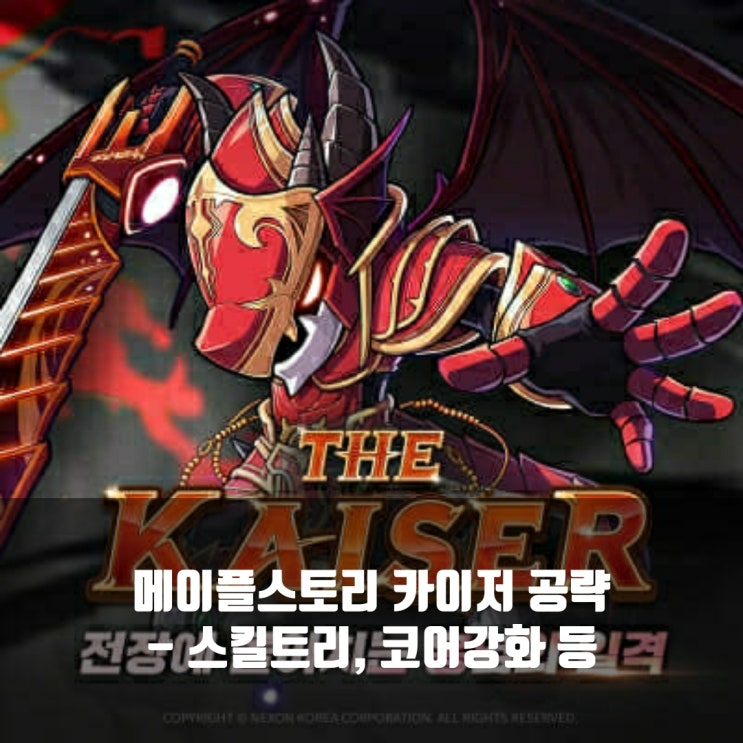  메이플스토리 카이저 스킬트리 / 코어강화 ,어빌리티, 하이퍼스킬 등