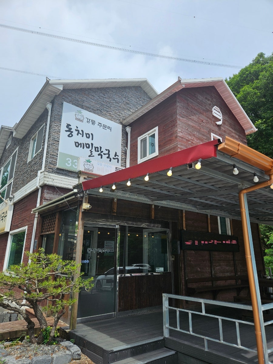 주문리동치미막국수 사진 1