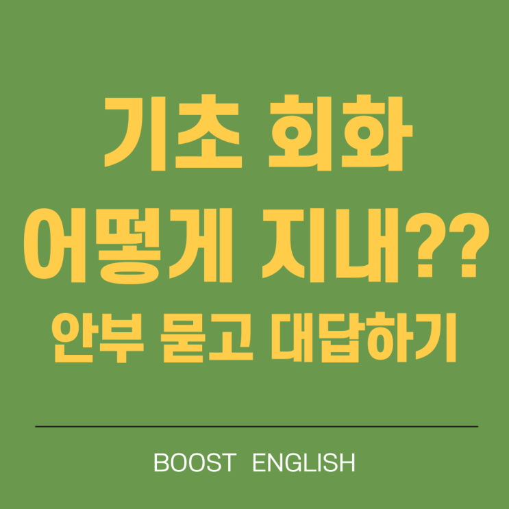  어떻게 지내 기초영어회화로 안부묻기