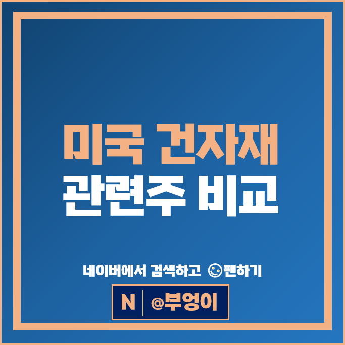 미국 건자재 관련주 LII MAS BLDR OC 주가 SPXC AAON ROCK 주식