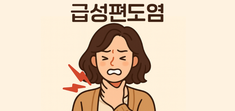 급성편도염 증상과 편도염 약 : 원인부터 생활습관·예방법까지