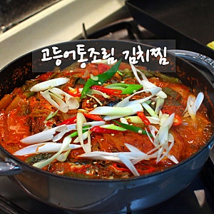 고등어캔요리 고등어김치찜 만드는법 고등어통조림 김치찜레시피