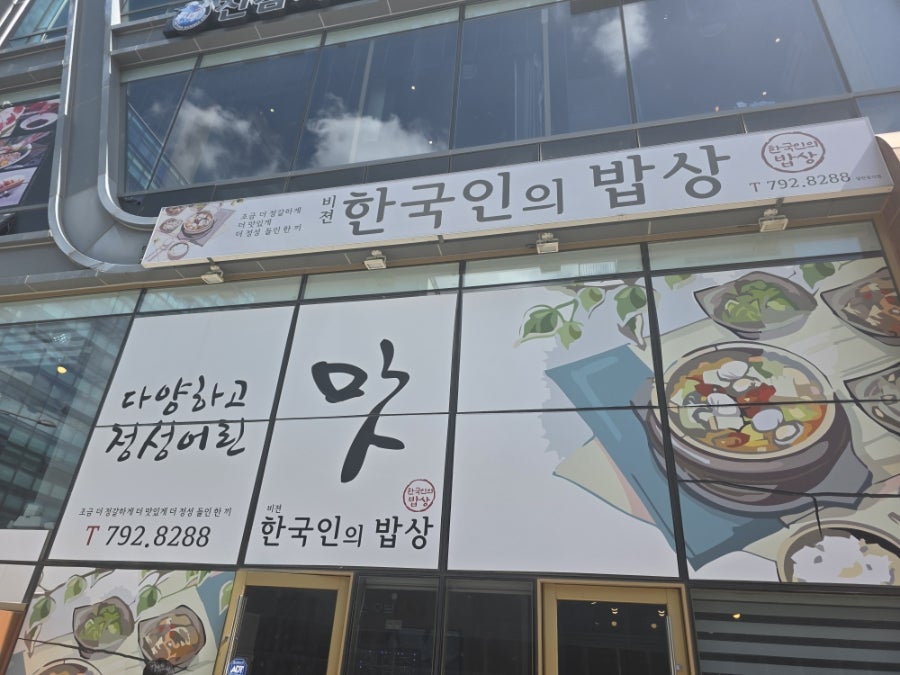 비젼한국인의밥상 사진 2