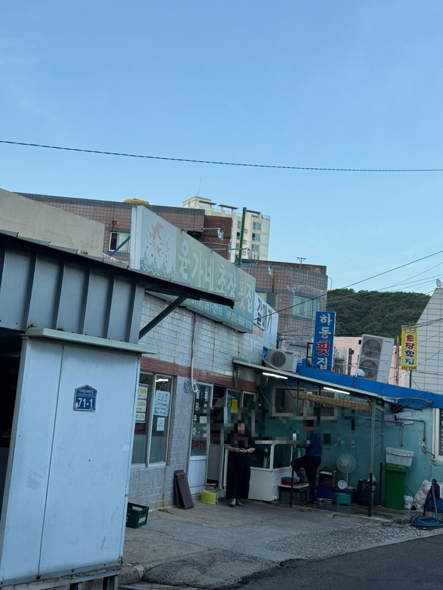 윤가네초장횟집 사진 1