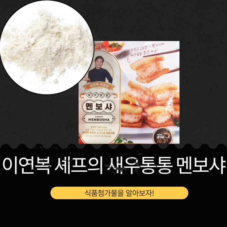  코스트코 품절 인기템 26,990원 [이연복 셰프 새우통통 멘보샤]  베트남산 식품첨가물 영양성분