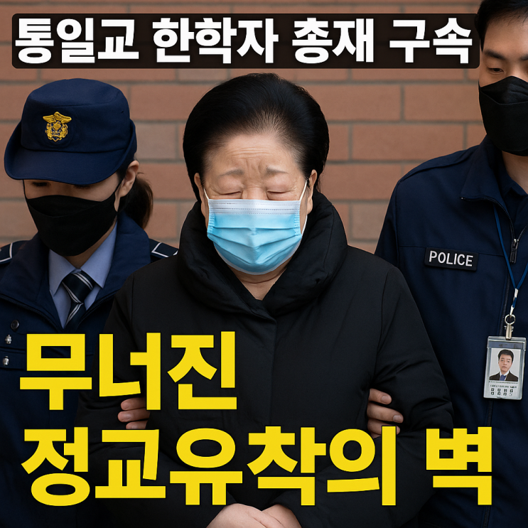 통일교 <b>한학자</b> 총재 구속, 무너진 <b>정교유착</b>의 벽