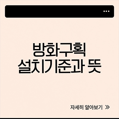  방화구획 뜻 설치기준까지 알아보자