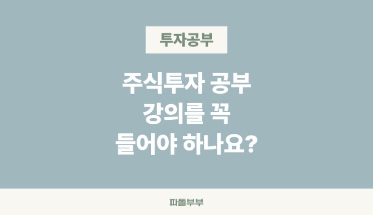  주린이 주식 초보 투자자 강의 교육 들어도 될까요? 공부방법 공부하기 공부기초
