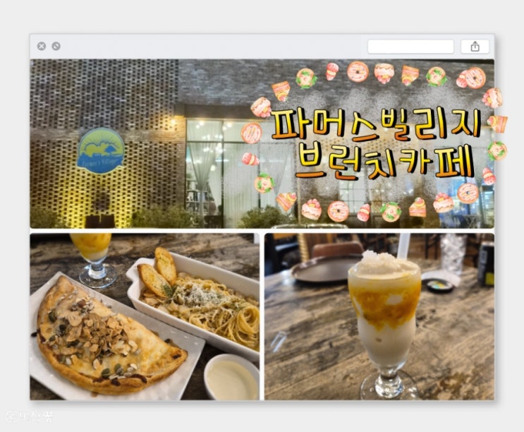  [ 경기도 양주 ] 파머스빌리지 브런치카페