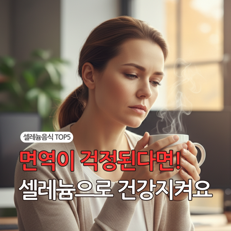  하루 '이것' 두 알이면 끝! 최강의 항산화 미네랄, 셀레늄 많은 음식 TOP 5