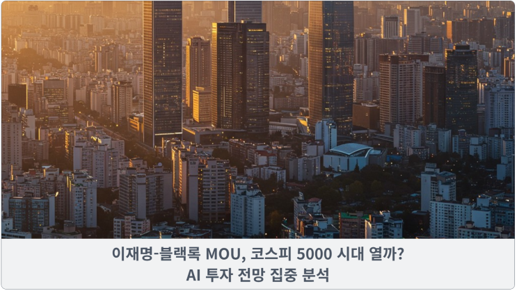 이재명-블랙록 MOU, 코스피 5000 시대 열까? AI 투자 전망 집중 분석