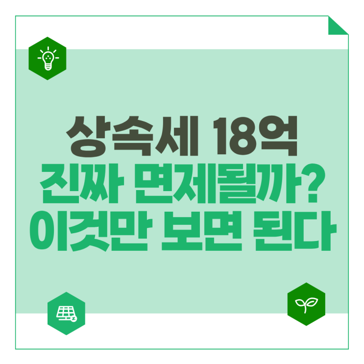 <b>상속세</b> 18억 원 면제한도 상향 관련 최신 정보 정리