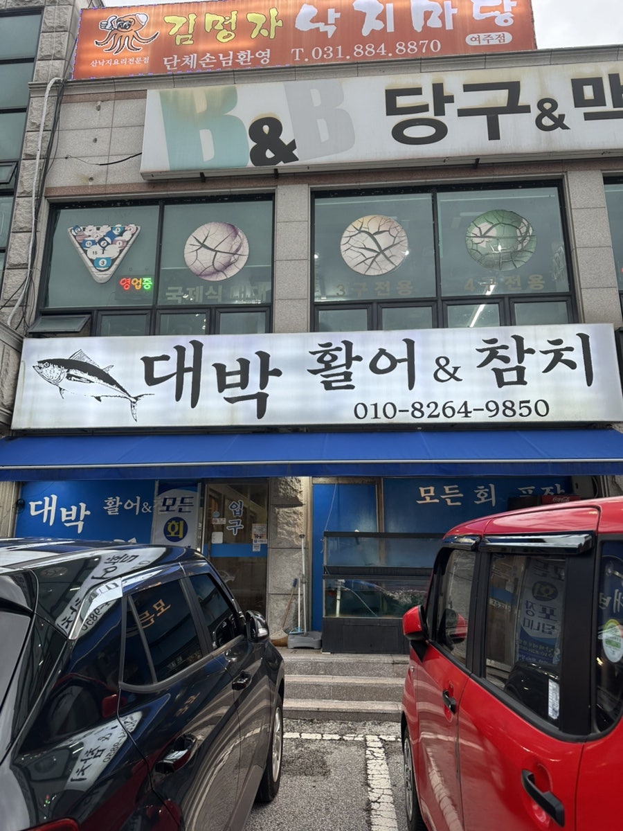 대박활어&참치 사진 1