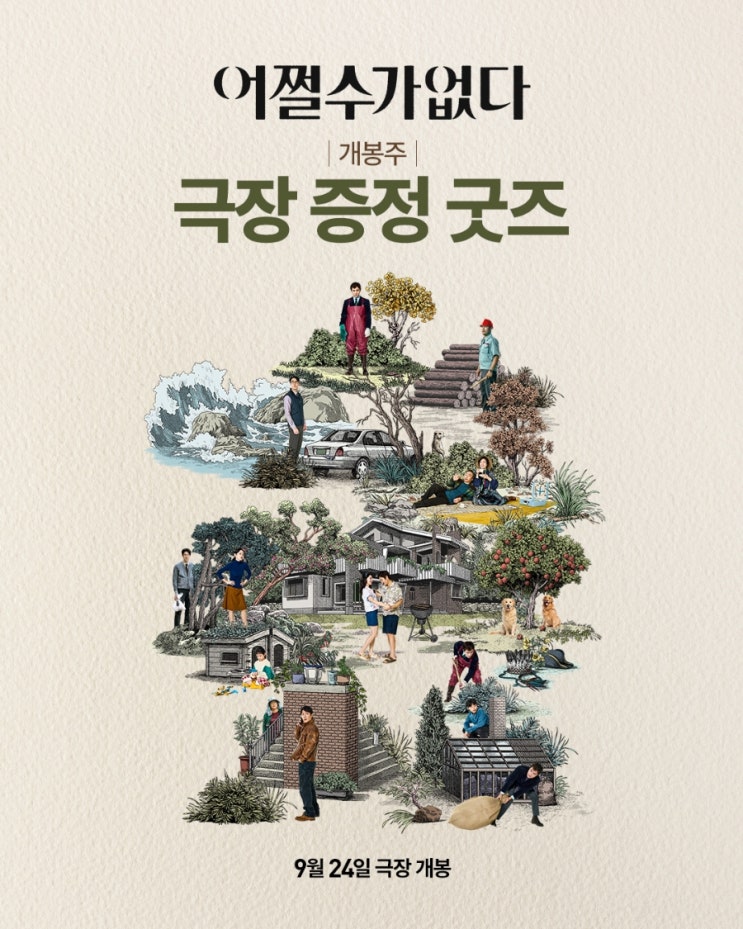  <어쩔수가없다> 개봉주 현장 증정 이벤트