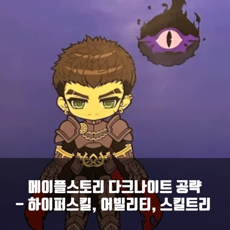 메이플스토리 다크나이트 어빌리티 / 코어강화 / 하이퍼스킬 / 스킬트리 등