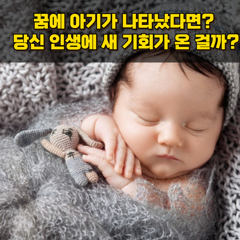 꿈에 아기가 나타났다면? 아기가 나오는 꿈해몽: 당신 인생에 새 기회가 온 걸까?