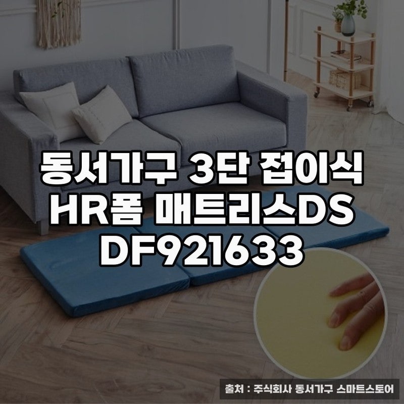 동서가구 3단 접이식 HR폼 매트리스의 체감과 활용법