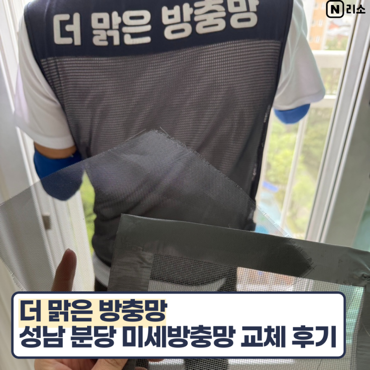  성남 분당 미세방충망 더맑은방충망 시공 교체 벌레차단 블랙스텐방충망