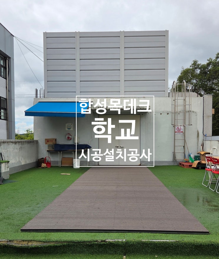  합성목데크공사 합성목데크시공 화성고등학교