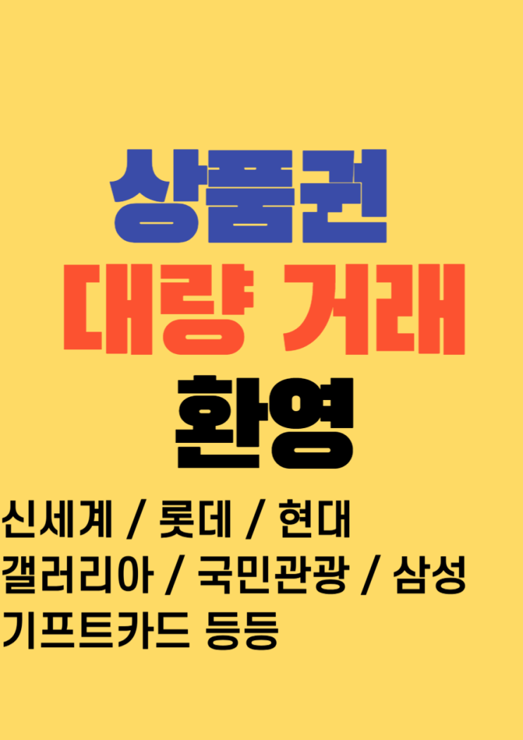  광교 최대 상품권 매입 및 판매 전문거래소