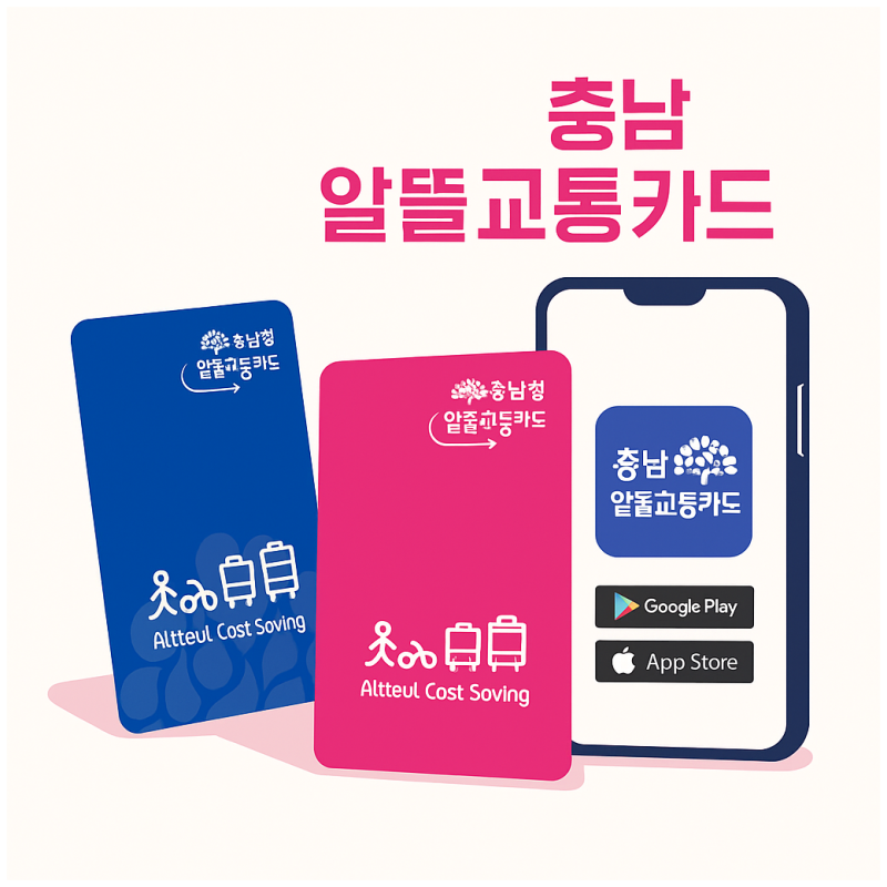 충남 알뜰교통카드 앱 발급 신청 분실 시 재발급 방법