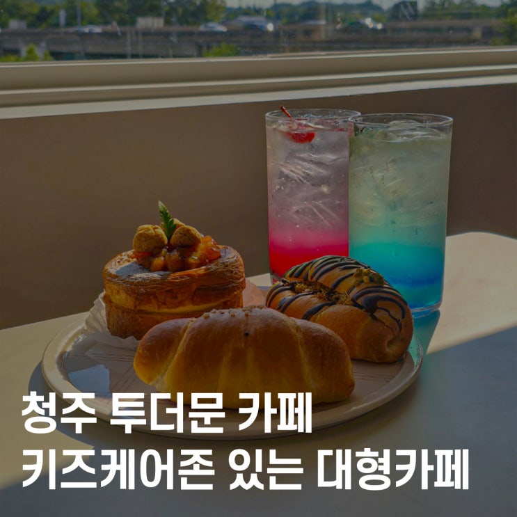  청주 카페 투더문 :: 넓은 마당 & 아이와 함께 가기 좋은 키즈케어존 갖춘 베이커리카페