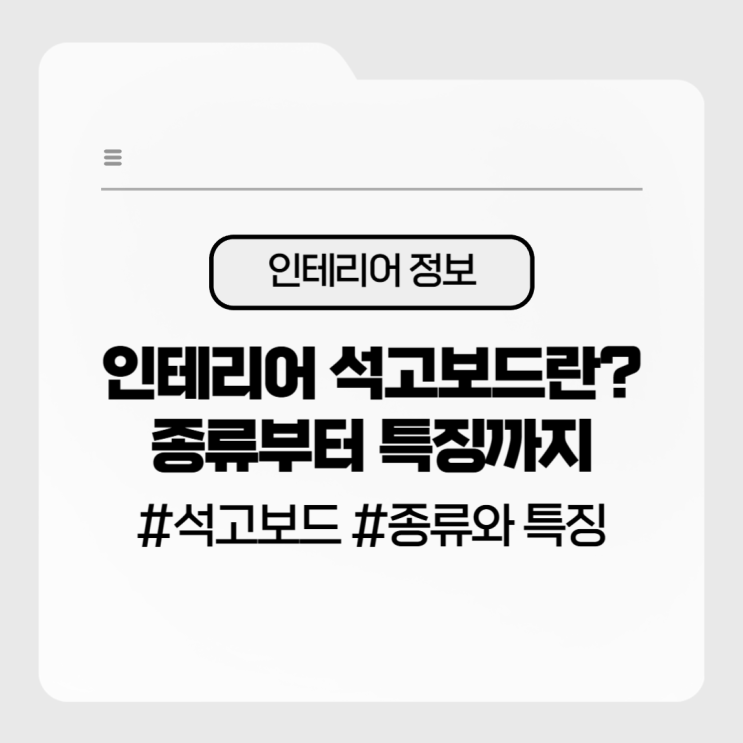  인테리어 석고보드란? 종류부터 특징까지 한 번에 정리!