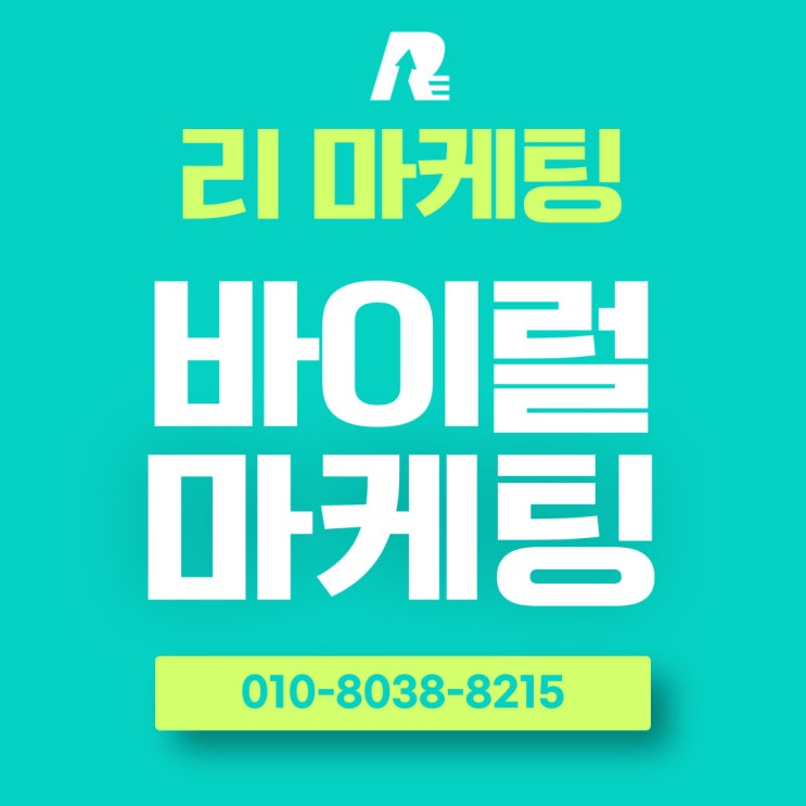  바이럴 마케팅 효과 체크해볼까요