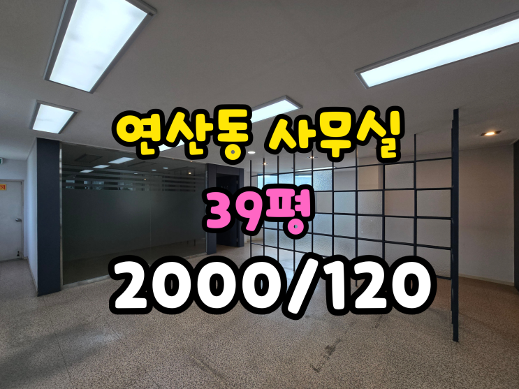  연산동 사무실임대 월세저렴,주차가능