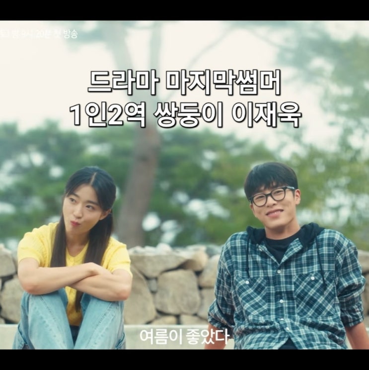 <b>마지막 썸머</b> 1인 2역 쌍둥이 <b>이재욱</b> 김건우까지! 은수 좋은 날... 