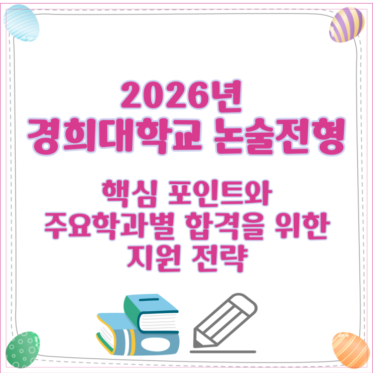  2026학년 경희대학교 수시전형 핵심 포인트와 주요학과별 합격을 위한 지원 전략