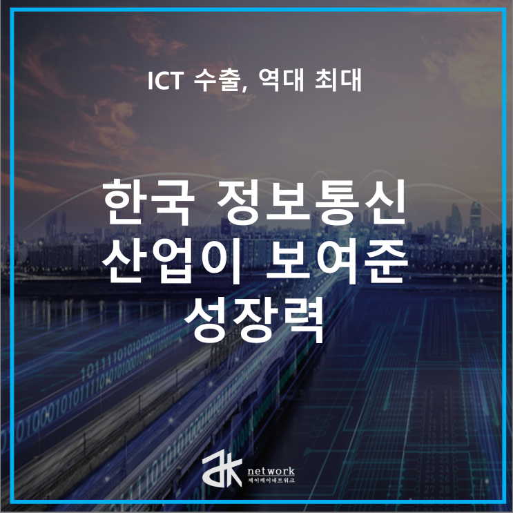  ICT 수출, 역대 최대! 한국 정보통신 산업이 보여준 성장력 네트워크 장애 원인 3가지