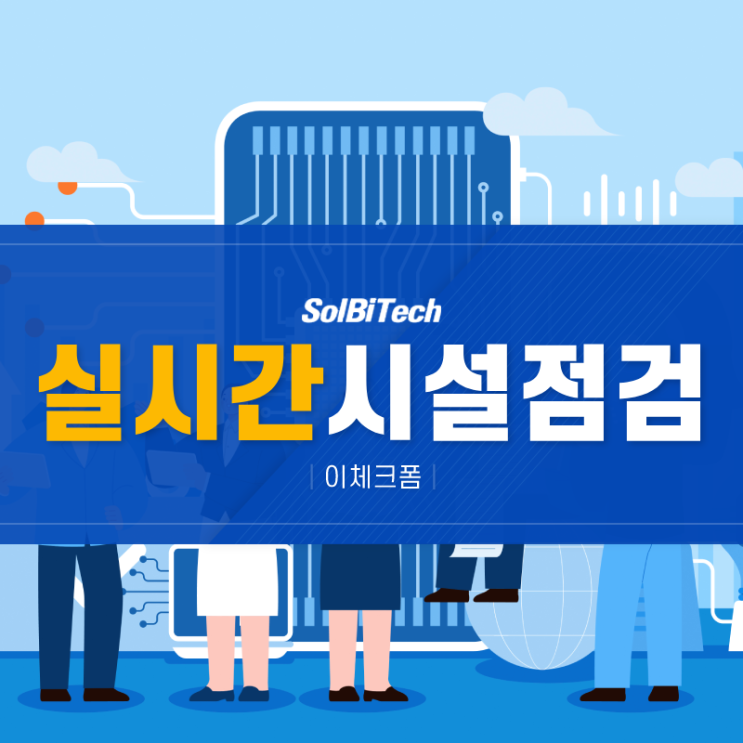  실시간 시설점검 솔비텍 이체크폼으로 스마트한 관리 방법