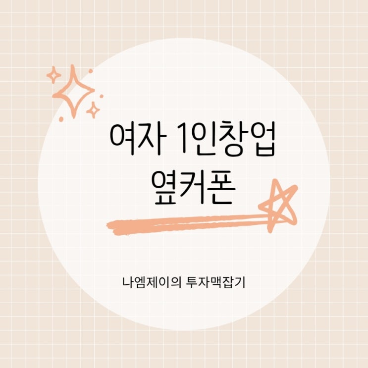  여자 1인 소자본 창업 30대에서 50대까지 가능한 옆커폰