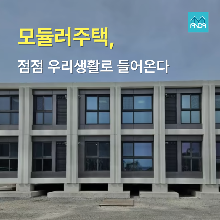  모듈러 주택, 이제는 아파트로 만날 날이 멀지 않다