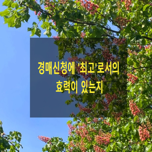  채권자가 연대채무자 1인의 소유 부동산에 대하여 경매신청을 하고 6월 내에 다른 연대채무자를 상대로 재판상 청구를 한 경우, 다른 연대채무자에 대하여 시효중단의 효력 발생 여부