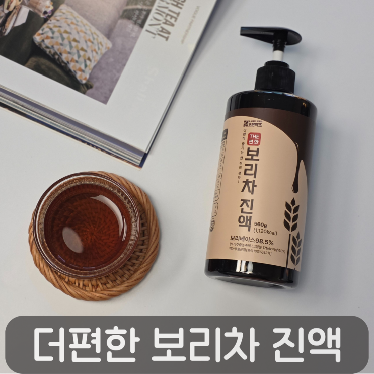  언제든 간편하게 즐기는 구수한 맛, 조은약초 더 진한 보리차 진액