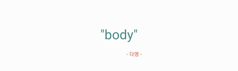 우주소녀 다영 - body 가사,오디오,MV영상(가사해석포함)
