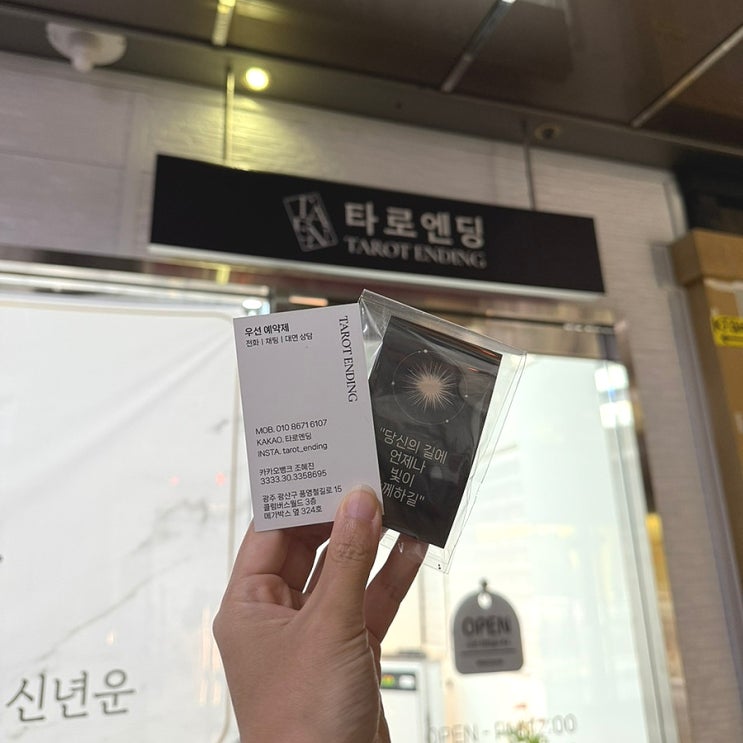  [광주] 하남 타로엔딩 1:1 맞춤 솔루션으로 고민 정리하기 (광주 타로 잘 보는 곳)