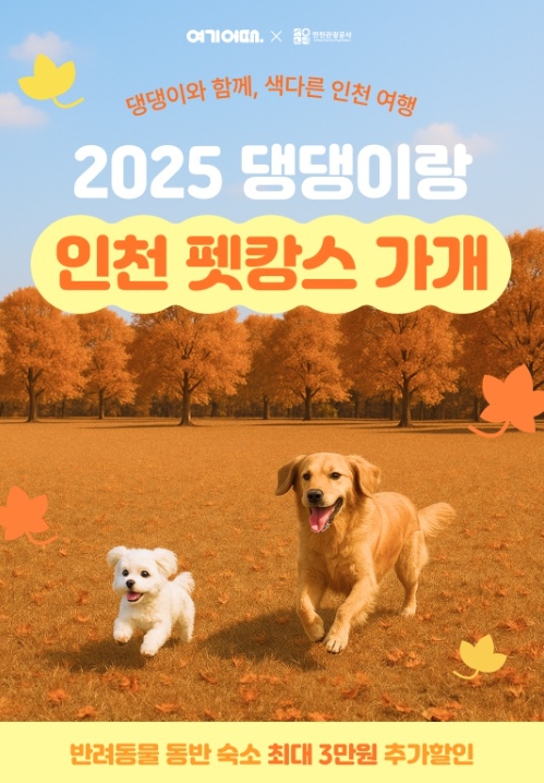 인천관광공사, '댕댕이랑 인천 펫캉스 가개' 온라인 숙박 할인 기획전 개최