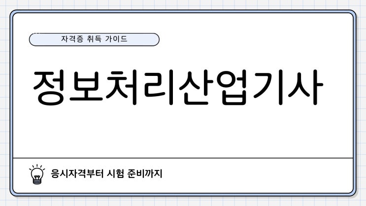  정보처리산업기사 시험일정 응시자격 없이 필기, 실기 준비하는 방법