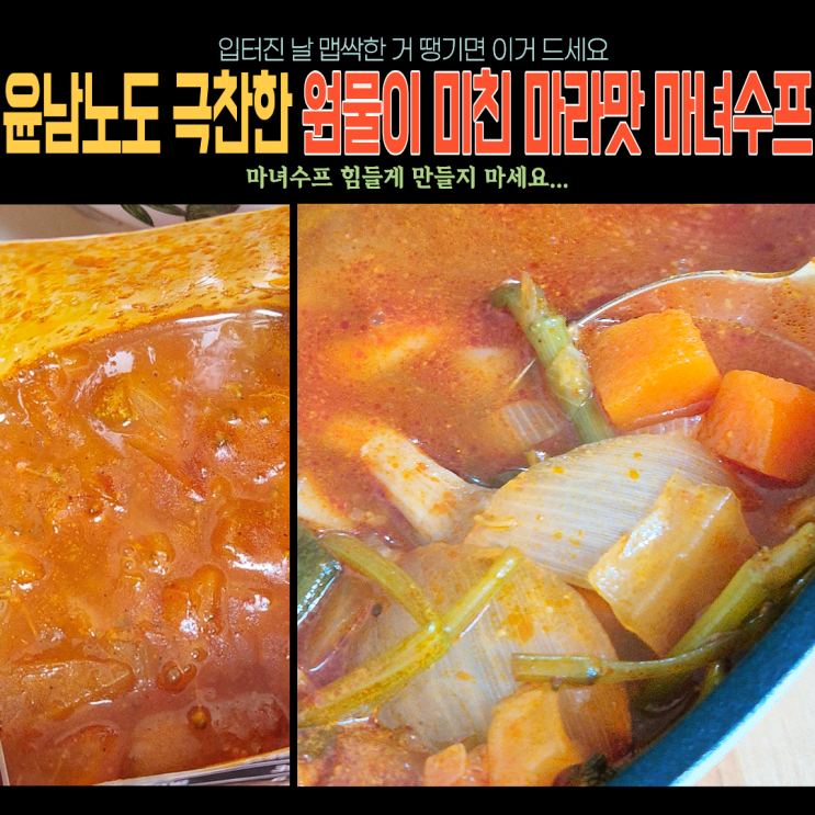 식단중인데 맵싹한 거 땡기세요? 마녀스프 힘들게 만들지 마시고 이거 드세요 마녀스프레시피(ft.플라이밀마녀스프마라맛)