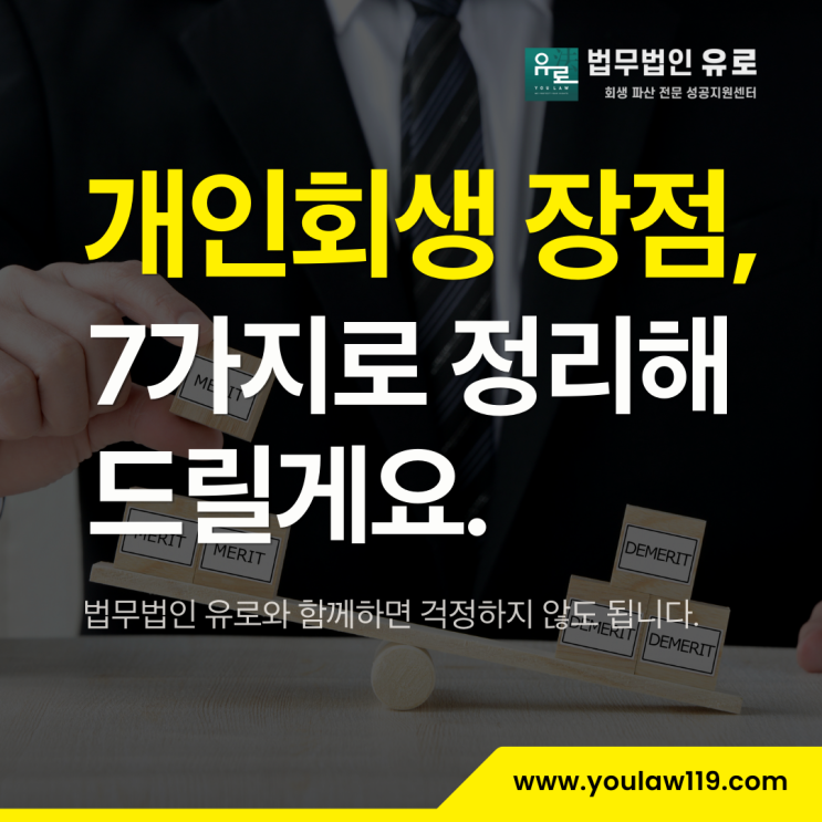  개인회생 장점이 이렇게 많은데 아직도 고민되세요?
