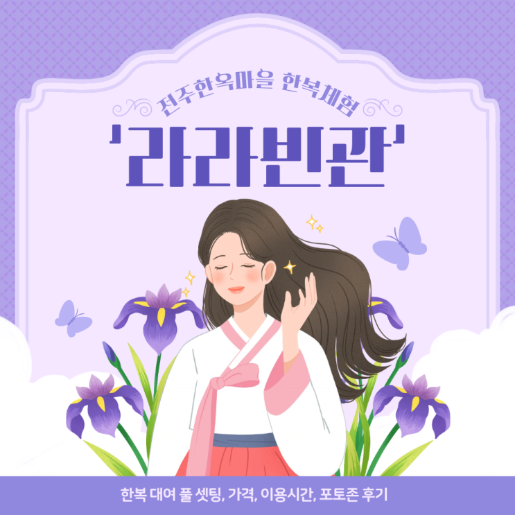  전주한옥마을 한복대여 '라라빈관' 후기 | 풀세팅 가격, 이용시간, 포토존