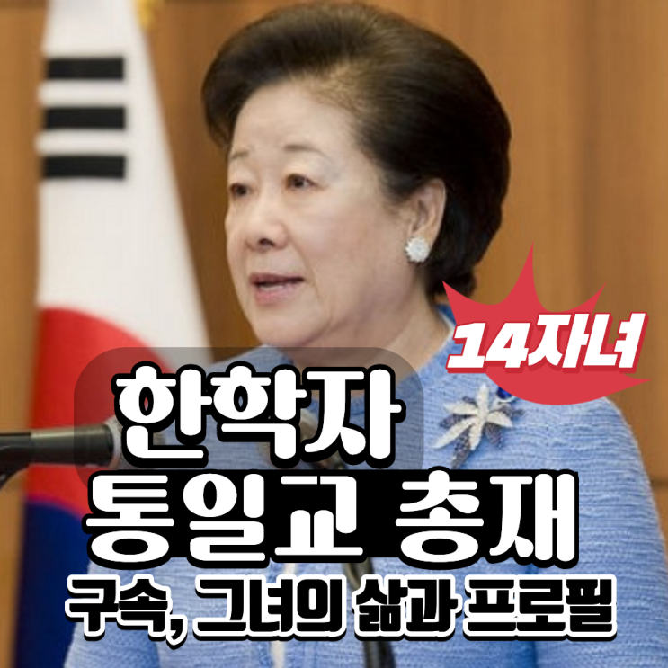 <b>한학자</b> <b>통일교</b> 총재 <b>구속</b>, 그녀의 삶과 프로필 <b>한학자</b>총재... 