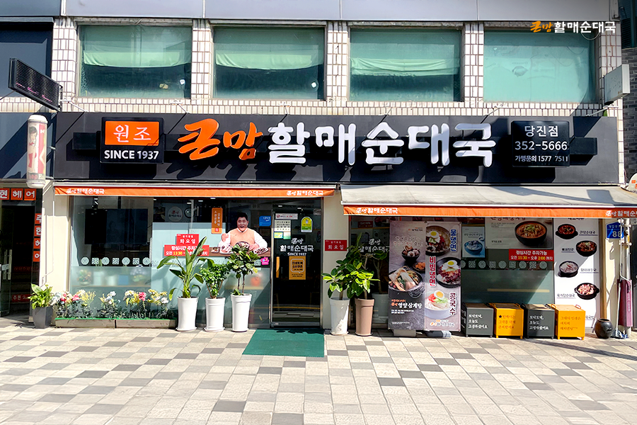 큰맘할매순대국 성곡산단점 사진 6