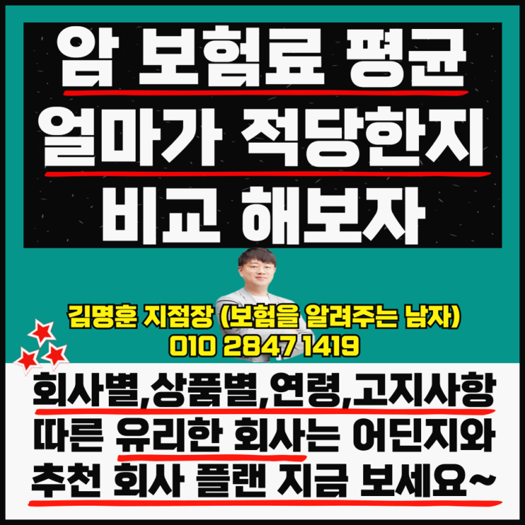  암 보험료 평균 얼마 적당한지 비교 하자