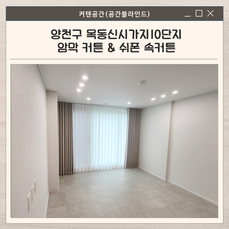 양천구커튼 설치로 완성하는 모던 인테리어! 형상기억 암막 커튼 & 나비 주름 속 커튼 시공 사례