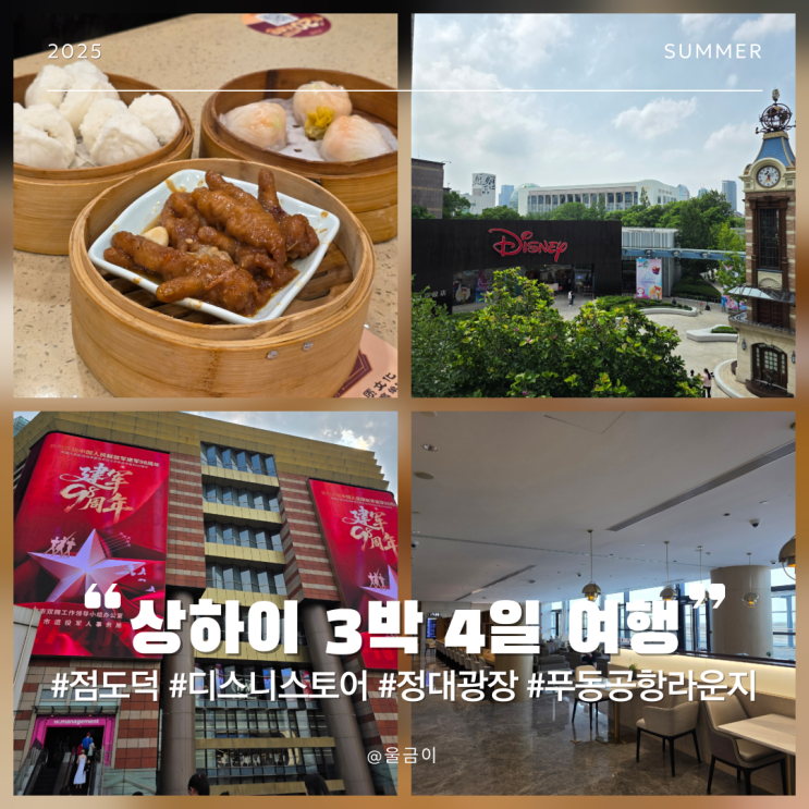  상하이 3박 4일 여행: 디 이튼 호텔 카페 딤섬 점도덕 디즈니 스토어 정대광장 푸동 공항 라운지