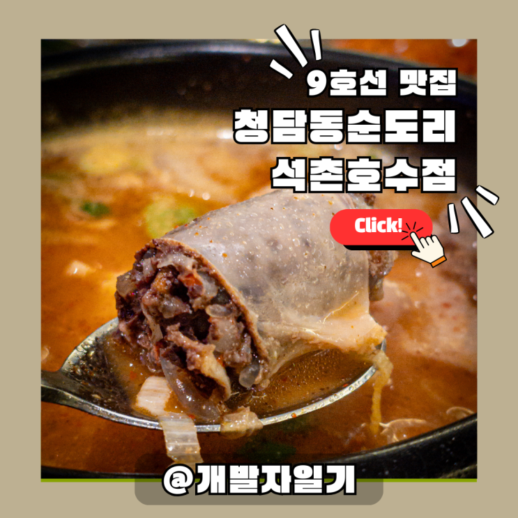  청담동순도리 석촌호수점, 잠실 석촌호수 맛집, 9호선 석촌고분역 순대국 명가